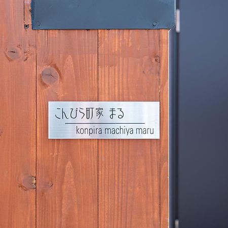 ホテル こんぴら町家 うす 琴平町 エクステリア 写真